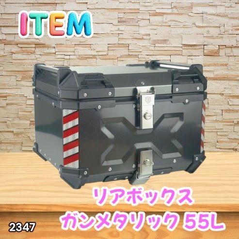 #2347 バイク用 リア ボックス 55L ガンメタリック 鍵ロック機能付き 防塵 完全 防水 バックレスト付き 多くのキャリア 対応 取り付け 簡単 ※一部地域離島別途配送料有