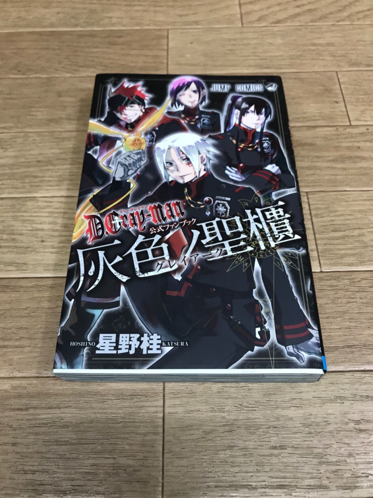 ☆②【未開封あり】ディーグレイマン D.Gray-man 全29巻＋公式ファン
