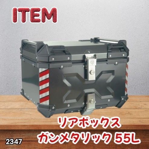 #2347 バイク用 リア ボックス 55L ガンメタリック 鍵ロック機能付き 防塵 完全 防水 バックレスト付き 多くのキャリア 対応 取り付け 簡単 ※一部地域離島別途配送料有