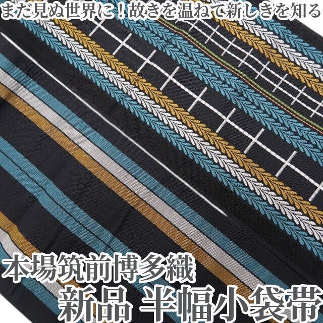 【新品・半幅小袋帯】本場筑前博多織 着物 浴衣 正絹 tomihisa”まだ見ぬ世界に！故きを温ねて新しきを知る”9108 10,080円