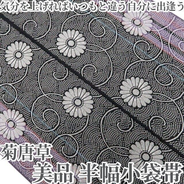 【美品・半幅小袋帯】菊唐草 着物 浴衣 正絹 tomihisa”創作帯で気分を上げれば！いつもと違う自分に出逢う”9109 10,640円
