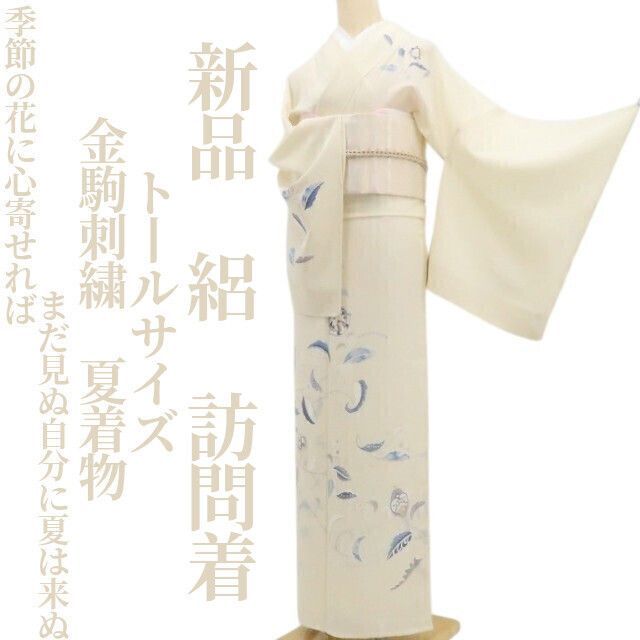 新品・夏訪問着】絽 金駒刺繍 夏着物 正絹 仕付け糸付 トールサイズ