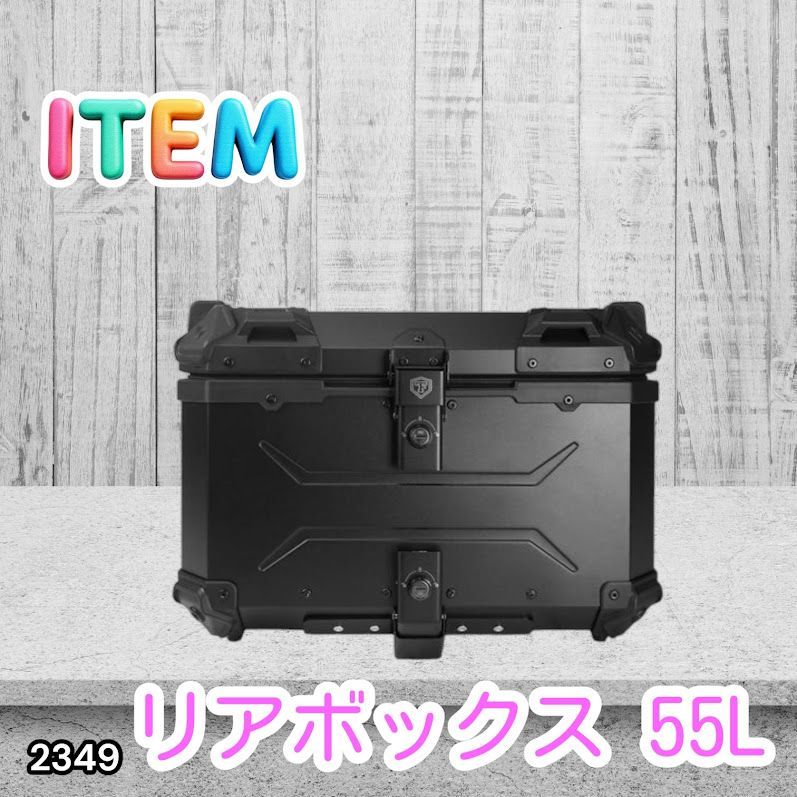 #2349 バイク用 リア ボックス 55L オールブラック 鍵ロック機能付き 防塵 完全 防水 バックレスト付き 多くのキャリア 対応 取り付け 簡単 ※一部地域離島別途配送料有 13,986円