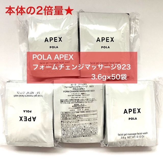 APEX POLA フォームチェンジマッサージ　923 90g 2本セット 本体の2倍量で17,000円以上お得！】POLA APEX フォームチェンジ