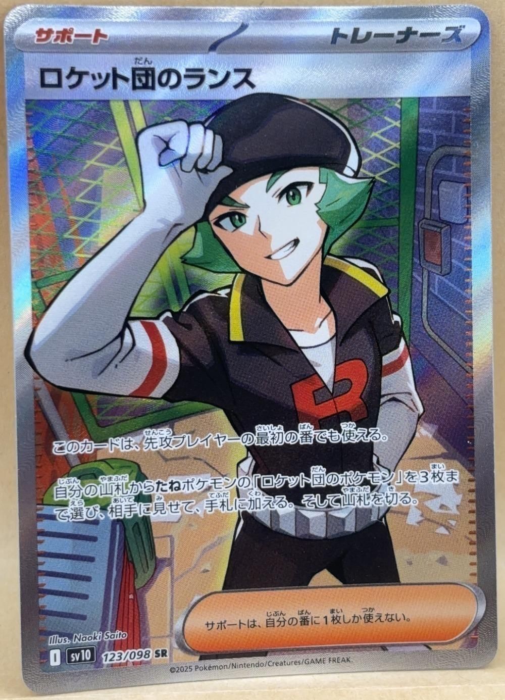 中古】 ポケモンカードゲーム ロケット団のランス SV10 SV10 123/098