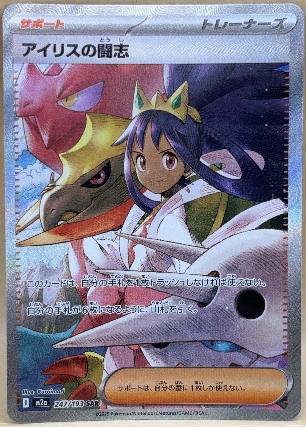 中古】 ポケモンカードゲーム アイリスの闘志 M2A M2A 247/193 SAR