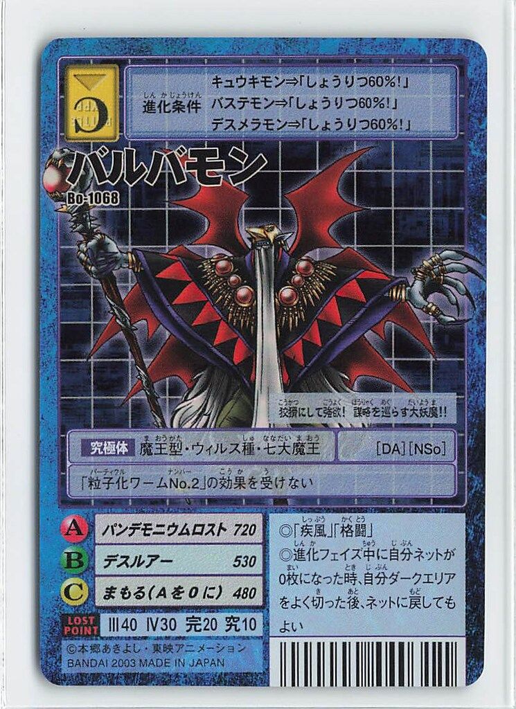 BANDAI 【旧】デジタルモンスターカードゲーム ブースター22 バルバモン(キラ) Bo-1068