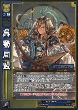 中古】三国志大戦TCG 12-050[SR]：呉蜀同盟(EXF) - メルカリ