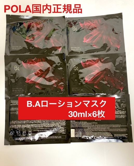 リッチなフェイスマスク☆数量限定セール】POLA B.A ローションマスク