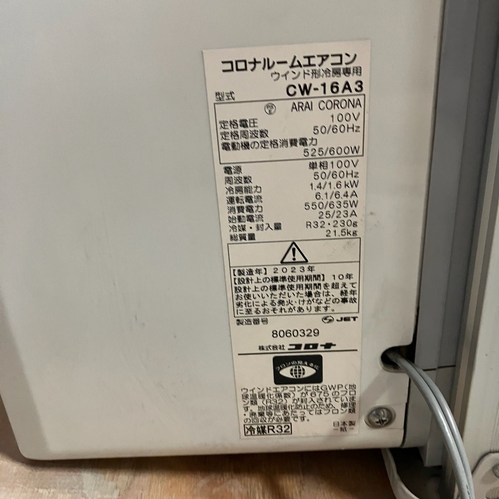 引取限定】コロナ CORONA ウインドウエアコン 窓用エアコン 2023年製
