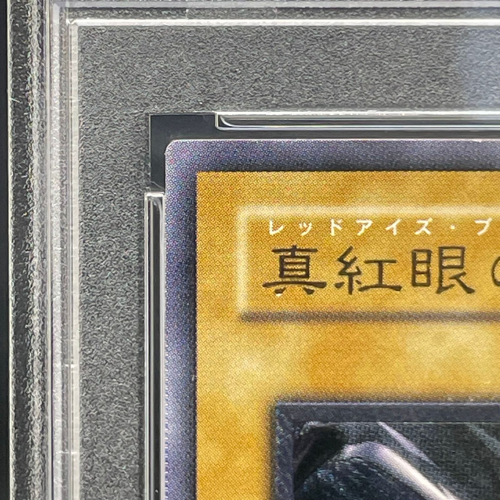 PSA6】真紅眼の黒竜 [レリーフ] {301-056} 1枚 - メルカリ