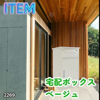 #2269 宅配ボックス ベージュ 戸建 大型 防水 屋外 2段 後付け ポスト一体型 大容量 郵便受け ポスト付き 置き型 おしゃれ ※一部地域離島別途配送料有
