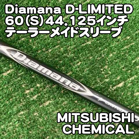 中古】シャフト 三菱ケミカル Diamana D-LIMITED 60（S）44.125インチ
