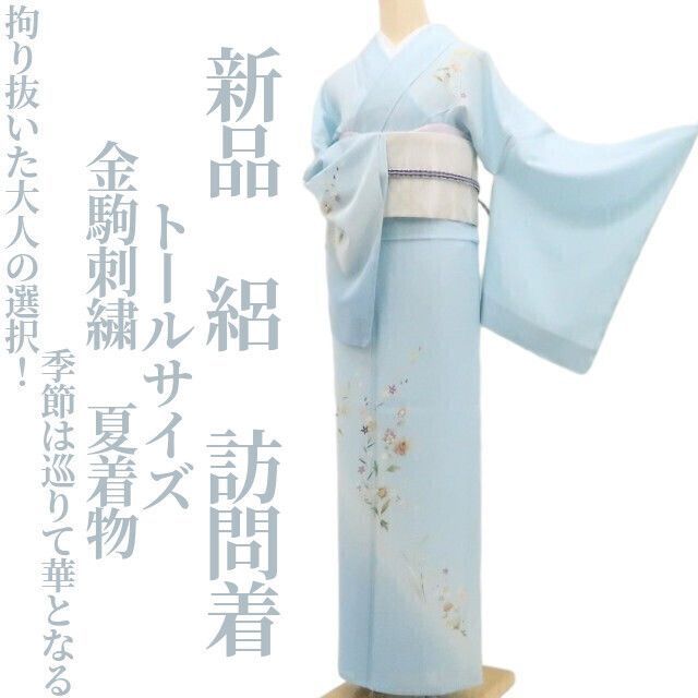 新品・夏訪問着】絽 金駒刺繍 夏着物 正絹 仕付け糸付 トールサイズ