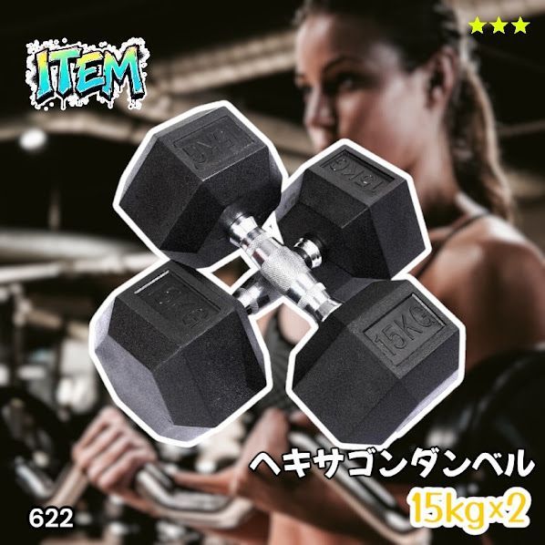 #622 ヘキサゴン ダンベル 15kg 2個セット 総重量30kg プロが認めた本格派 グリップへのこだわり 安定の六角形 オンザニーに適したフラットなサイドライン ※一部地域離島別途配送料有