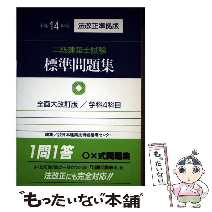 中古】 二級建築士試験標準問題集 平成14年版 / 日本建築技術者指導