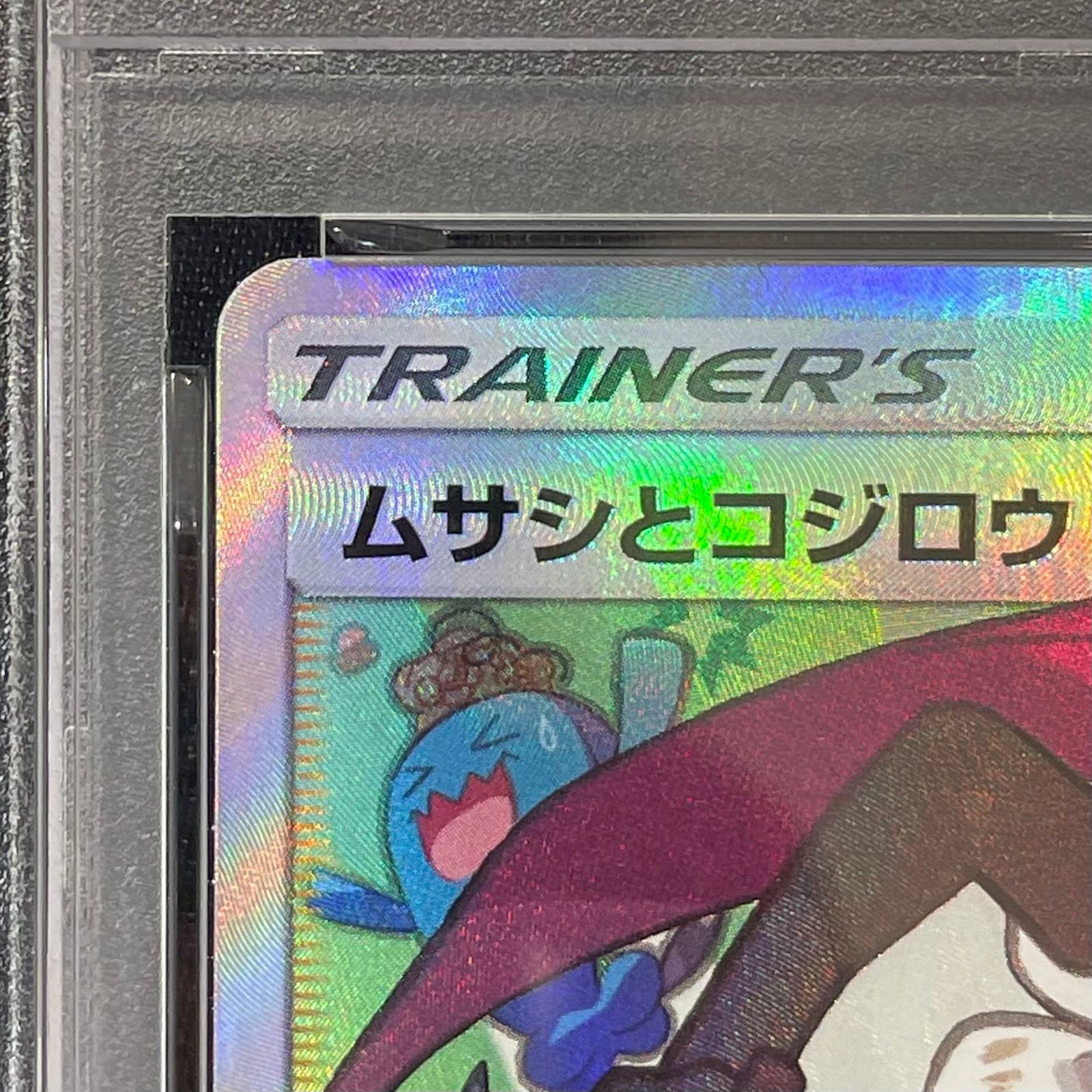PSA10】ムサシとコジロウ SR 062/054 1枚 - メルカリ