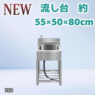 #758 ステンレス製 流し台 約幅55×奥行き50×高さ80cm 蛇口付き 必要な付属品が全てセット B55 ※北海道、沖縄本島、沖縄の離島、その他離島へは別途配送料有り