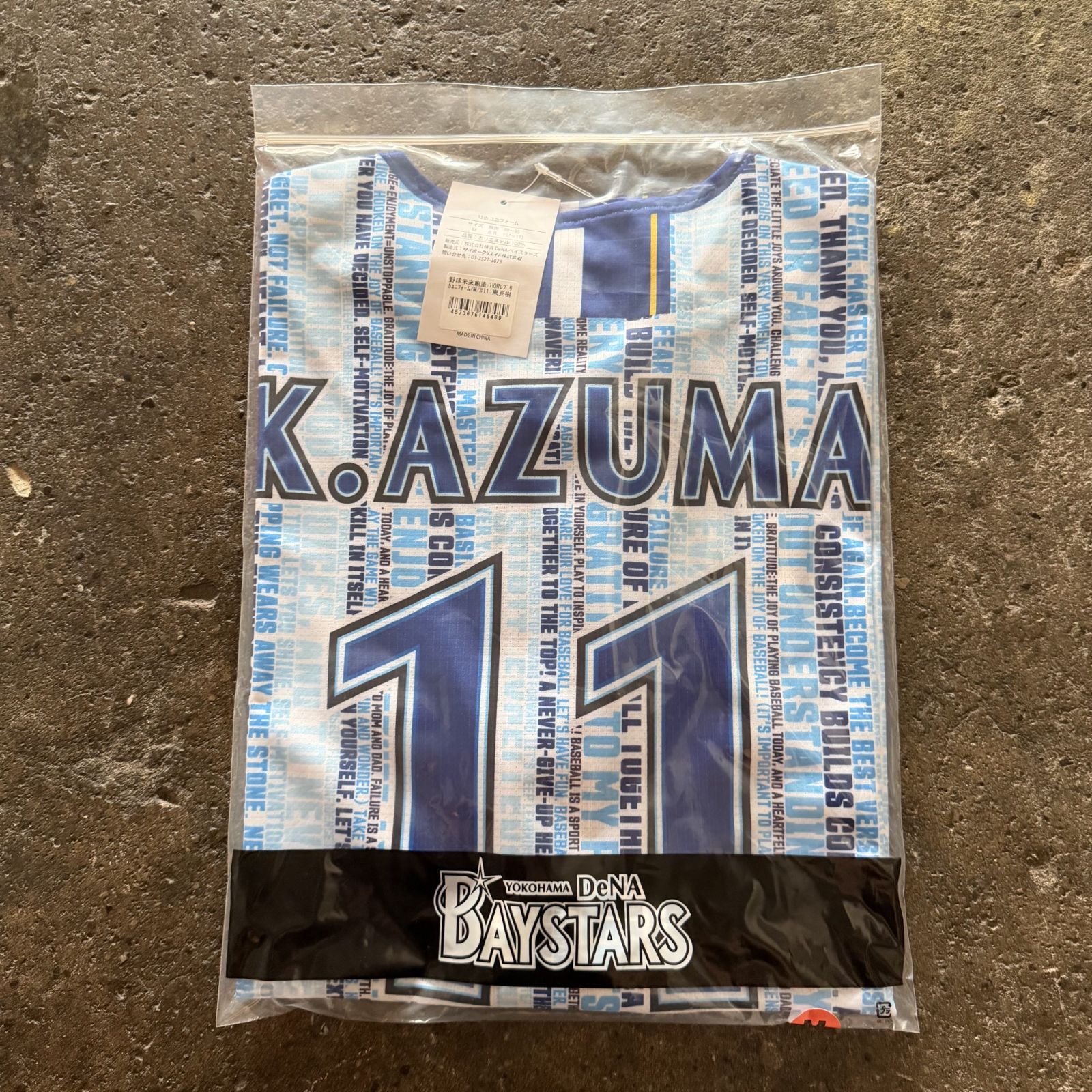 横浜DeNAベイスターズ #11 東克樹 野球未来創造 15th ANNIVERSARY ハイ
