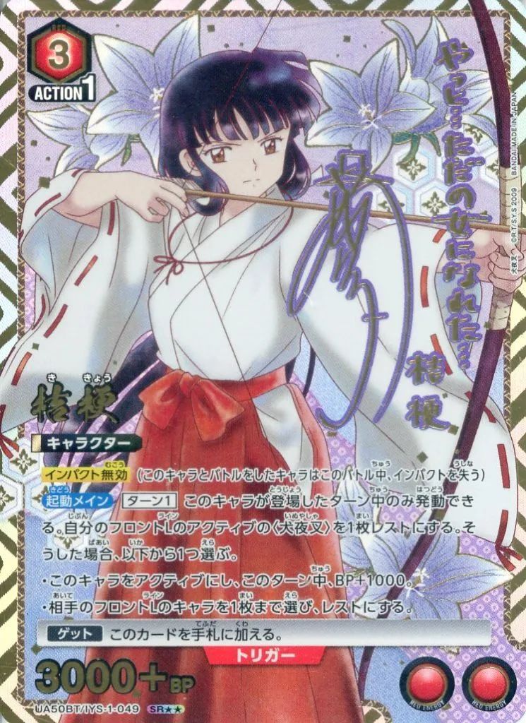【中古】ユニオンアリーナ UA50BT/IYS-1-049[SR★★]：(キラ)桔梗(日高のり子金箔押しサイン入り)