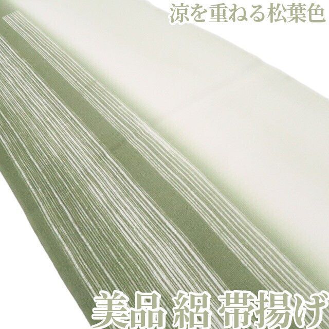 美品・夏帯揚げ】絽 夏着物 正絹 tomihisa”涼を重ねる松葉色”9104