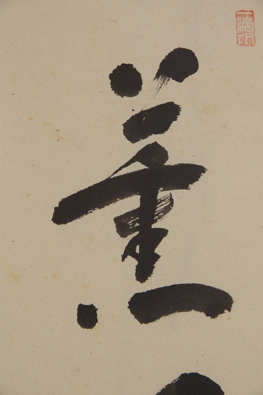 掛軸【前大徳 福本積應 一行書 薫風自南来】紙本 共箱 宝林寺 茶掛