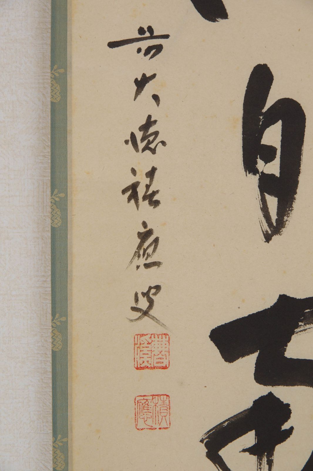 掛軸【前大徳 福本積應 一行書 薫風自南来】紙本 共箱 宝林寺 茶掛