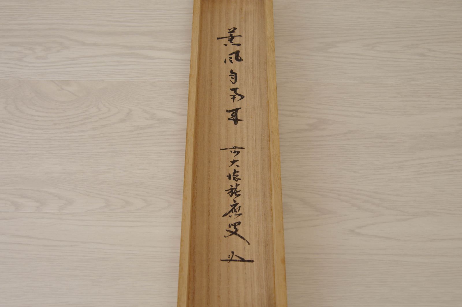 掛軸【前大徳 福本積應 一行書 薫風自南来】紙本 共箱 宝林寺 茶掛