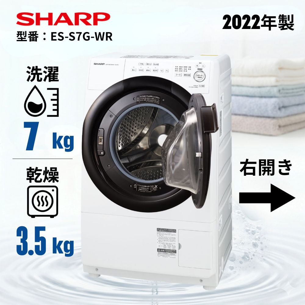 【分解洗浄・整備済】シャープ ドラム式洗濯乾燥機 ES-S7G-WR 洗濯7kg/乾燥3.5kg 右開き クリスタルホワイト 2022年製 中古 59,400円