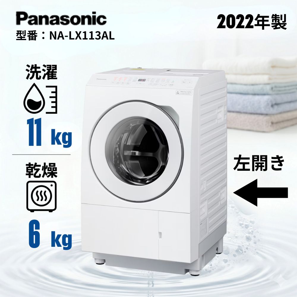 【分解洗浄・整備済】パナソニック ドラム式洗濯乾燥機 NA-LX113BL 洗濯11kg/乾燥6kg 左開き マットホワイト 2022年製 中古