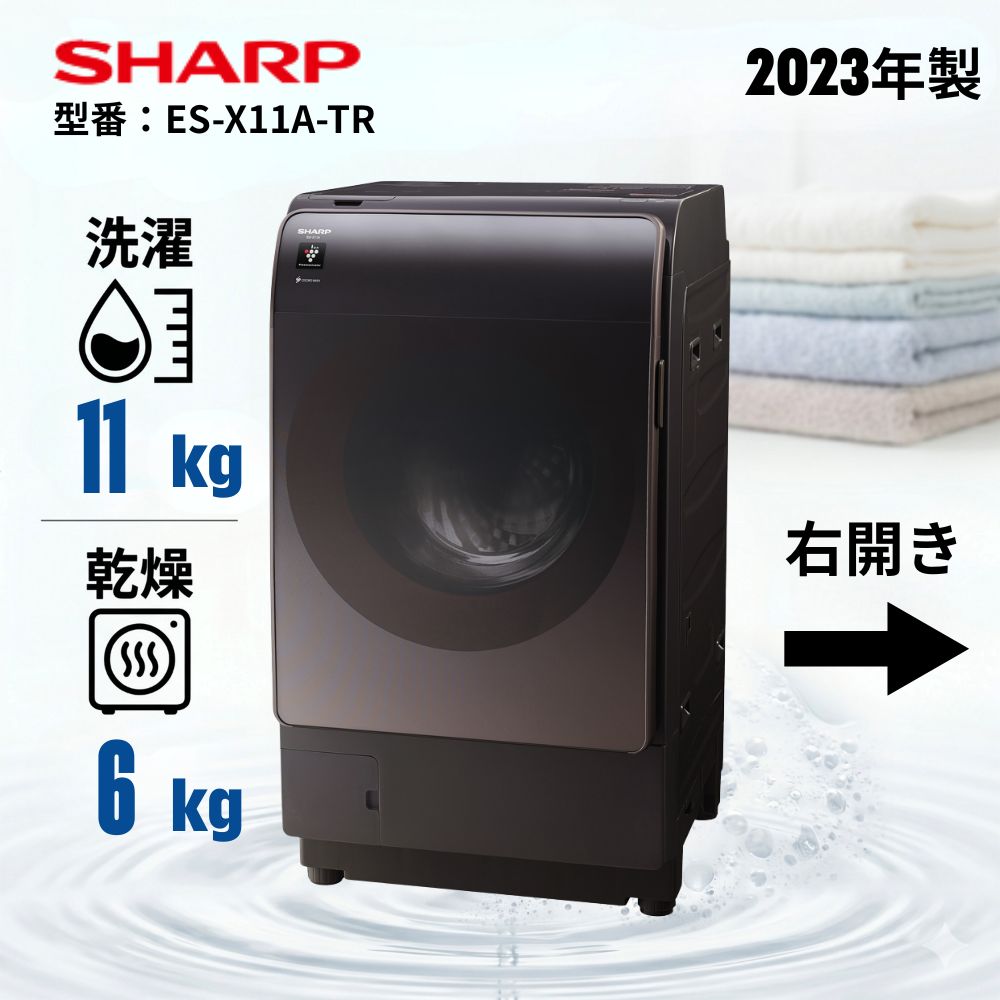 【分解洗浄・整備済】シャープ ドラム式洗濯乾燥機 ES-X11A-TR 洗濯11kg/乾燥6kg 右開き リッチブラウン 2023年製 中古 84,700円