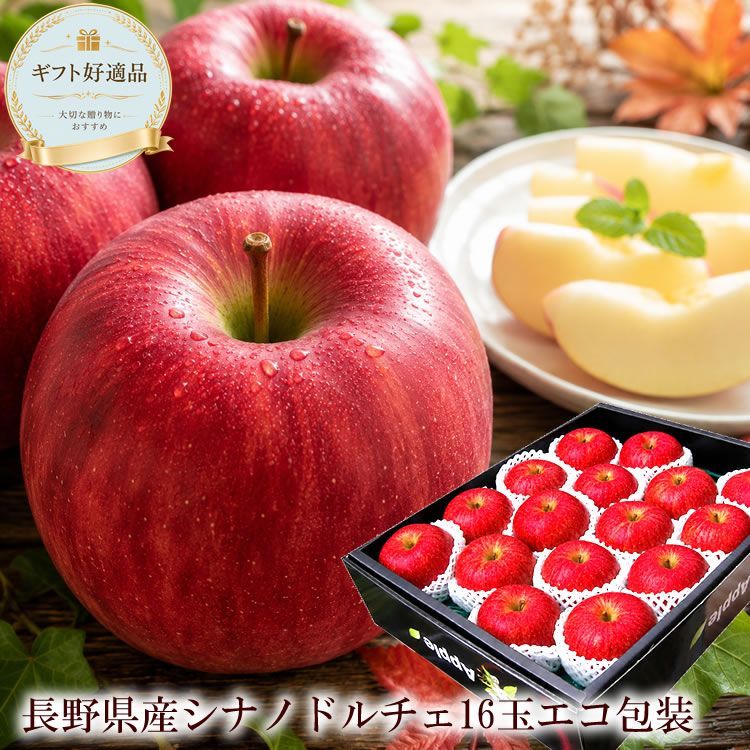 フルーツギフト りんごのギフト 長野県産[シナノドルチェ16玉エコ包装] 9月下旬より発送開始