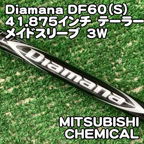 DIAMANA DF60 フレックスS テーラーメイドスリーブ付 中古】シャフト 三菱ケミカル Diamana DF60（S）41.875インチ