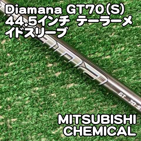 中古】シャフト 三菱ケミカル Diamana GT70（S）44.5インチ