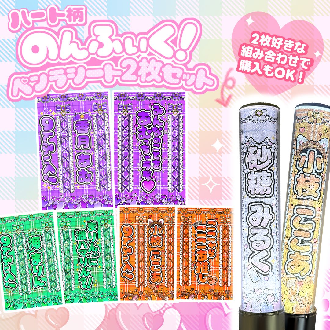 ハート柄】のんふぃく！キンブレシート カラー 2枚セット 恋星はるか