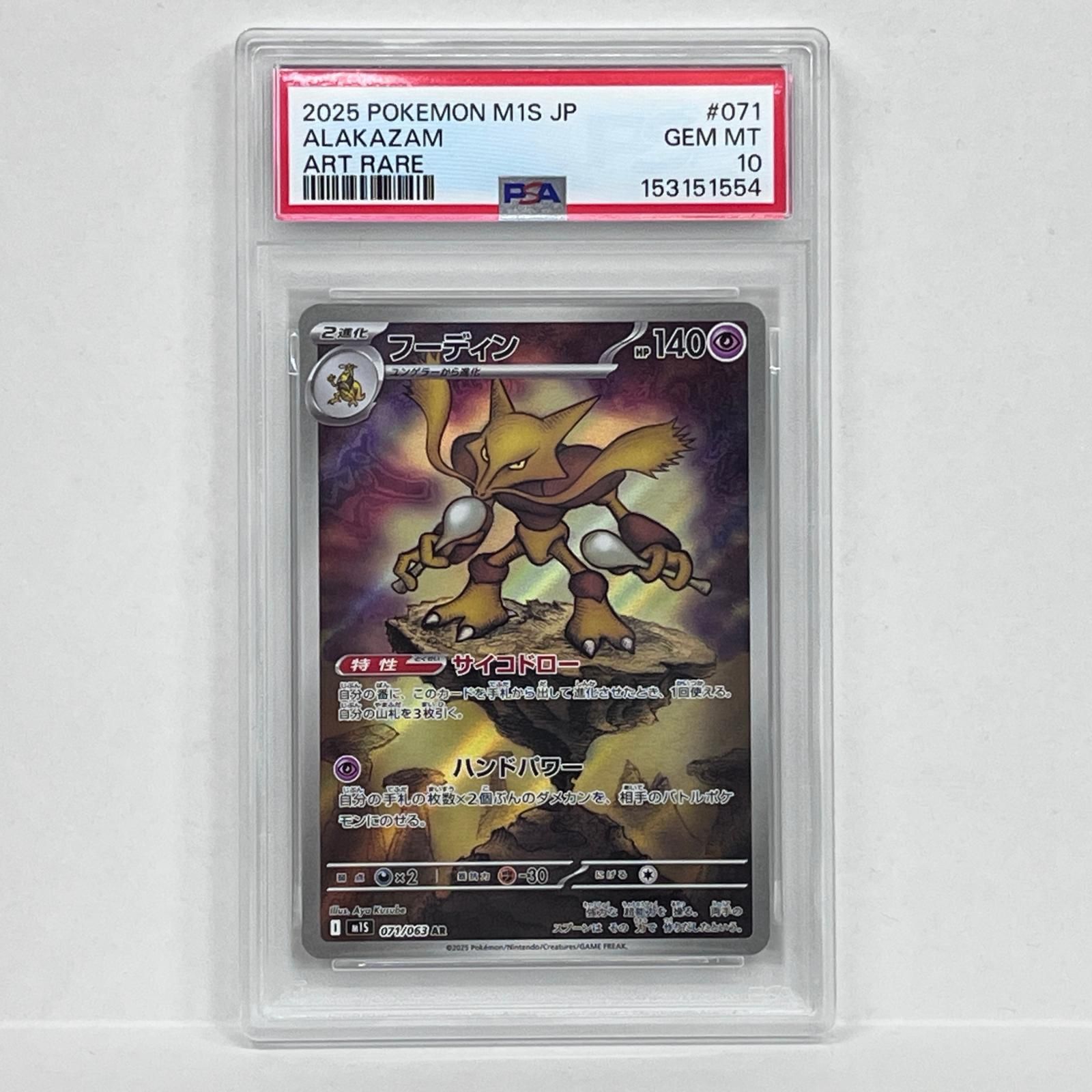 加古川店】 中古 トレーディングカード PSA10 フーディン AR 071