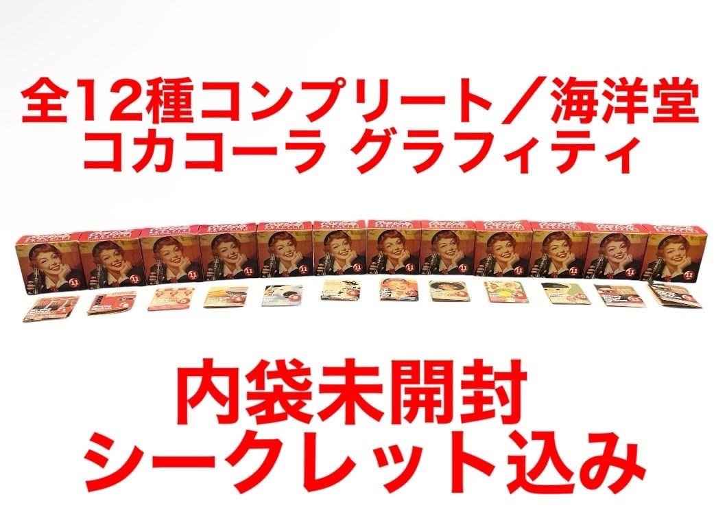 全12種コンプ／海洋堂】コカコーラ グラフィティ 内袋未開封