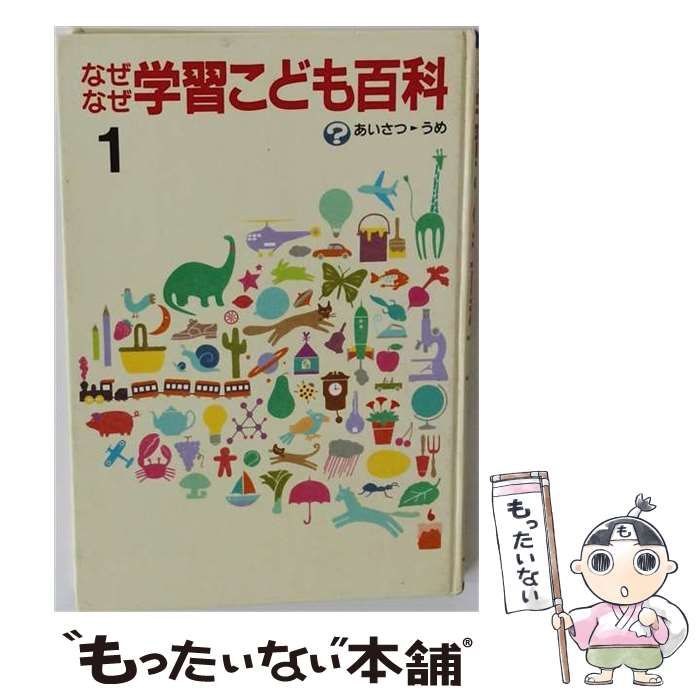 中古】 なぜなぜ学習こども百科 第1巻 (あいさつ→うめ) / 学習研究社