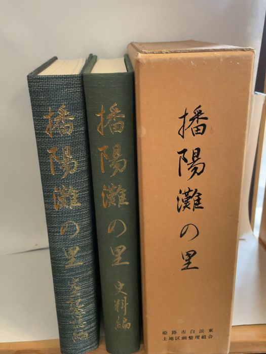 播陽灘の里 : 姫路市白浜東土地区画整理事業完工記念誌「完工記念誌編」「史料編」 15,054円