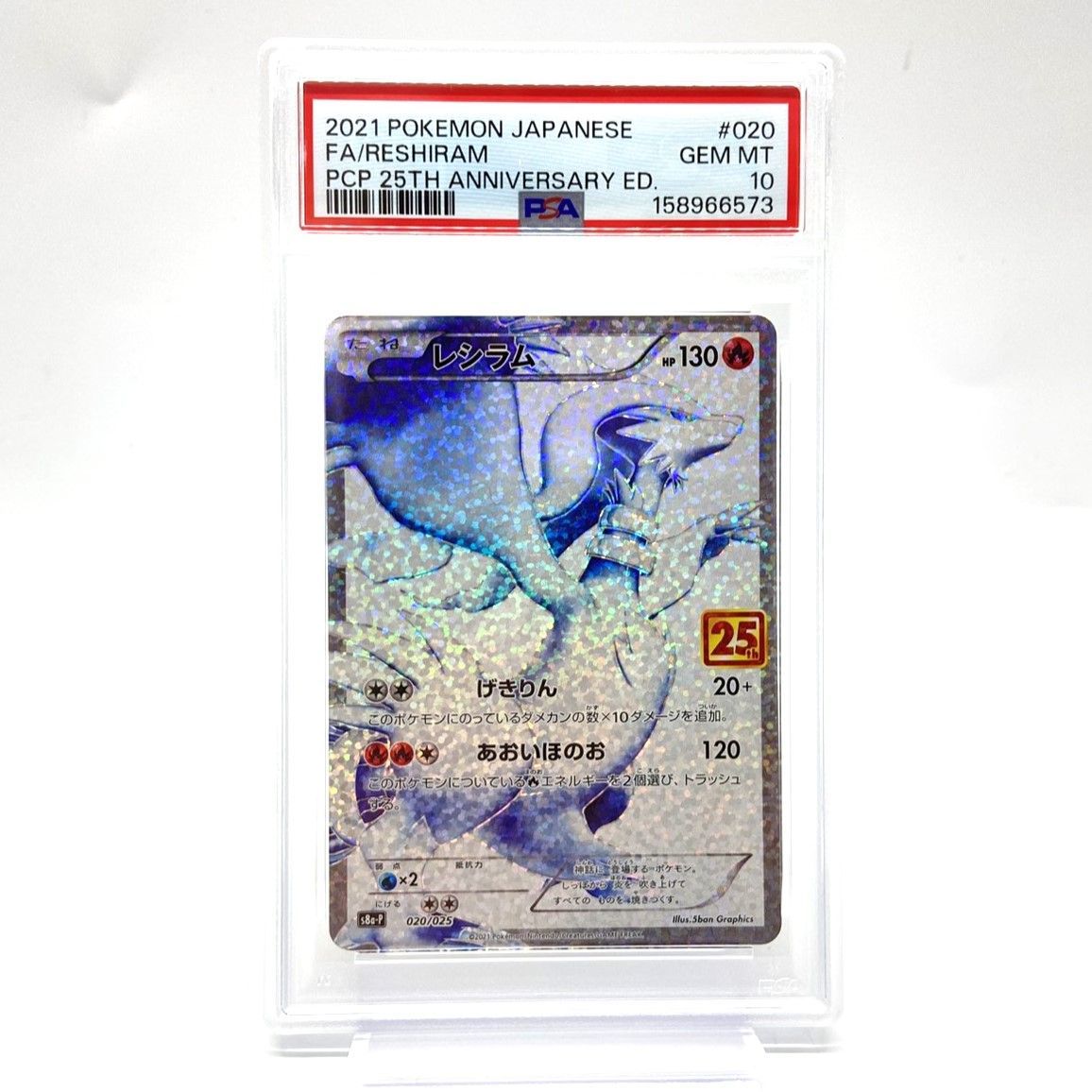 PSA10 ポケモンカード レシラム 25th 020/025 スペシャルパック プロモ