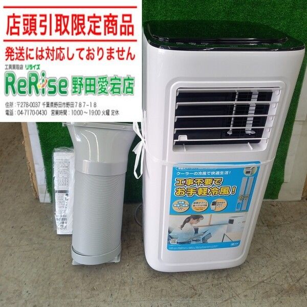 店頭引取限定】【使用回数1回】【中古】広電 スポットクーラー KEP211R