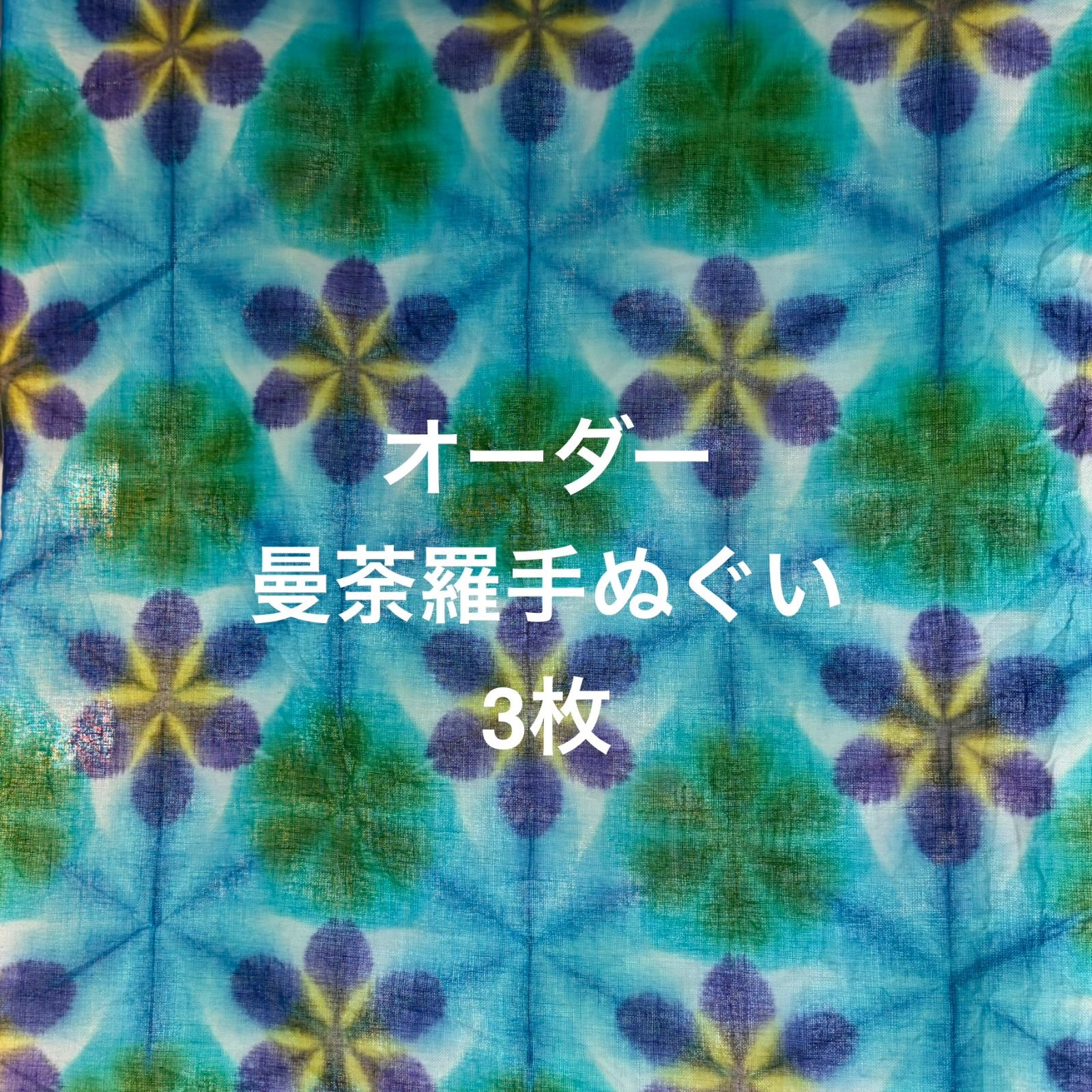 オーダー 曼荼羅手ぬぐい 手染めの 手ぬぐい 3枚