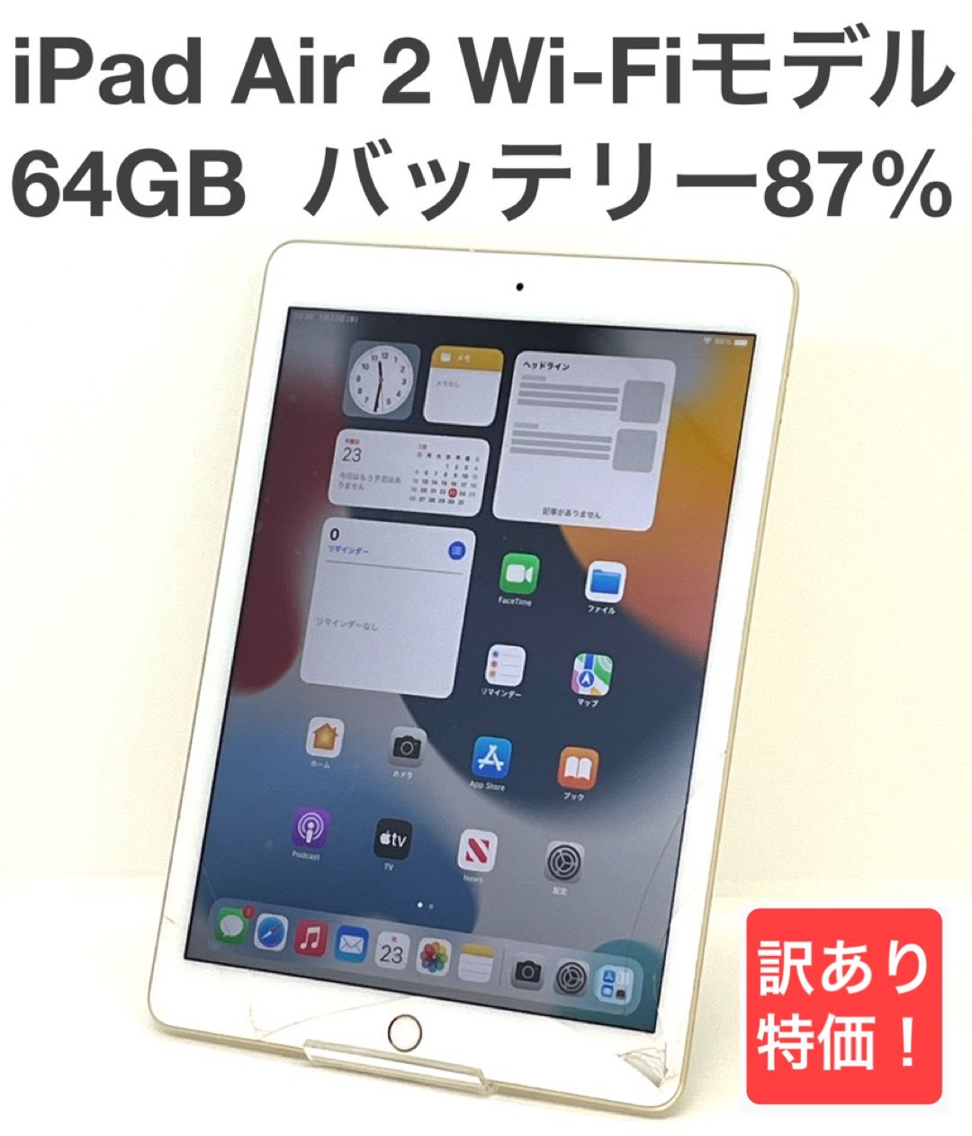 訳あり】iPad Air2 64GB Wi-Fiモデル iPad Air 9.7インチ 第2世代