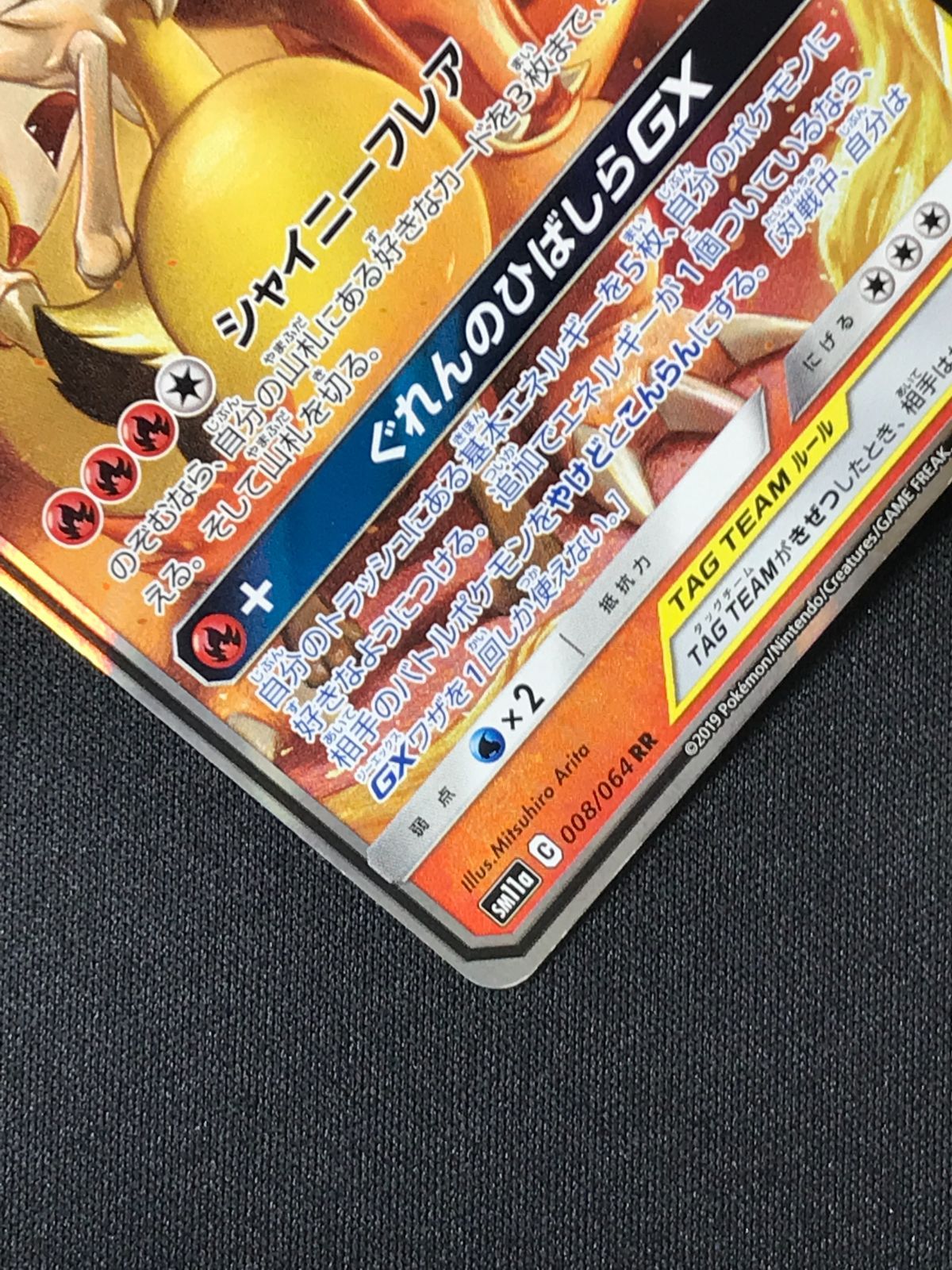ポケモンカードゲーム ポケカ リザードン＆テールナーGX RR SM11a-008