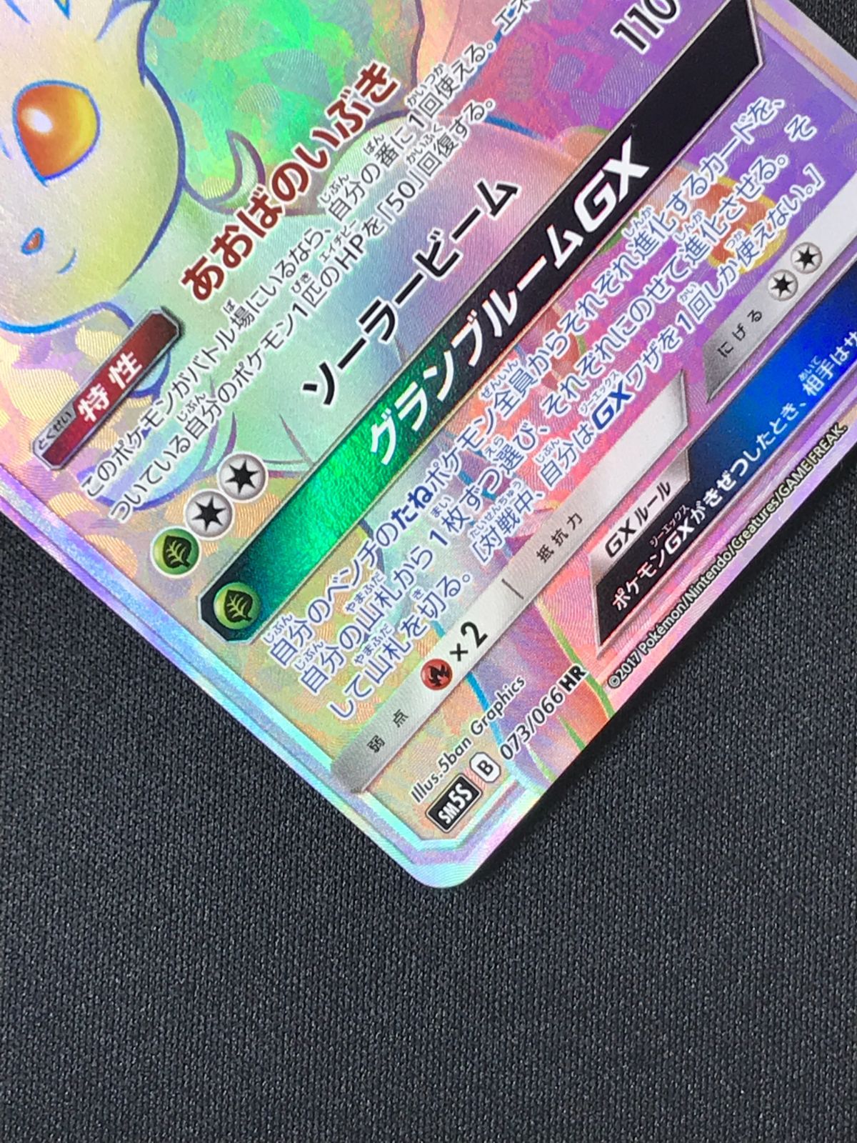 ポケモンカードゲーム ポケカ リーフィアGX HR SM5S-073 SM5S 拡張
