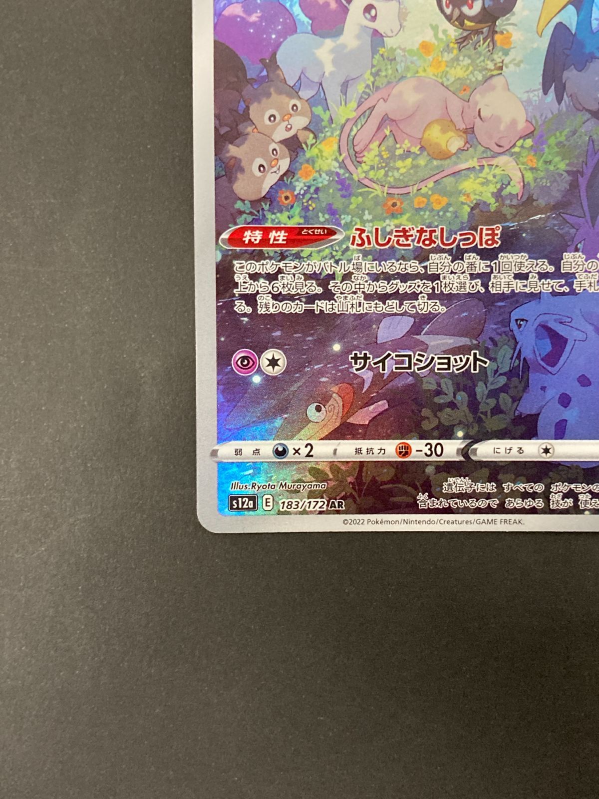 J080[PK]Y8120(カード) ポケモンカードゲーム ミュウ 183/172 AR やや