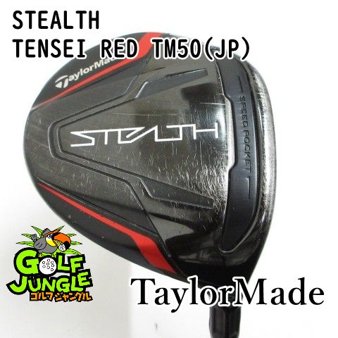 【中古】フェアウェイウッド テーラーメイド STEALTH TENSEI RED TM50(JP) S 18 フェアウェイウッド カーボンシャフト おすすめ メンズ 右 [4398]
