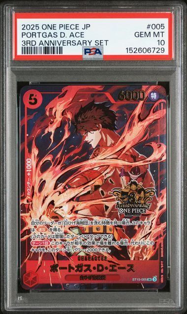 PSA10】ポートガス・D・エース(SR){赤}〈ST15-005〉[3rd ANNIVERSARY