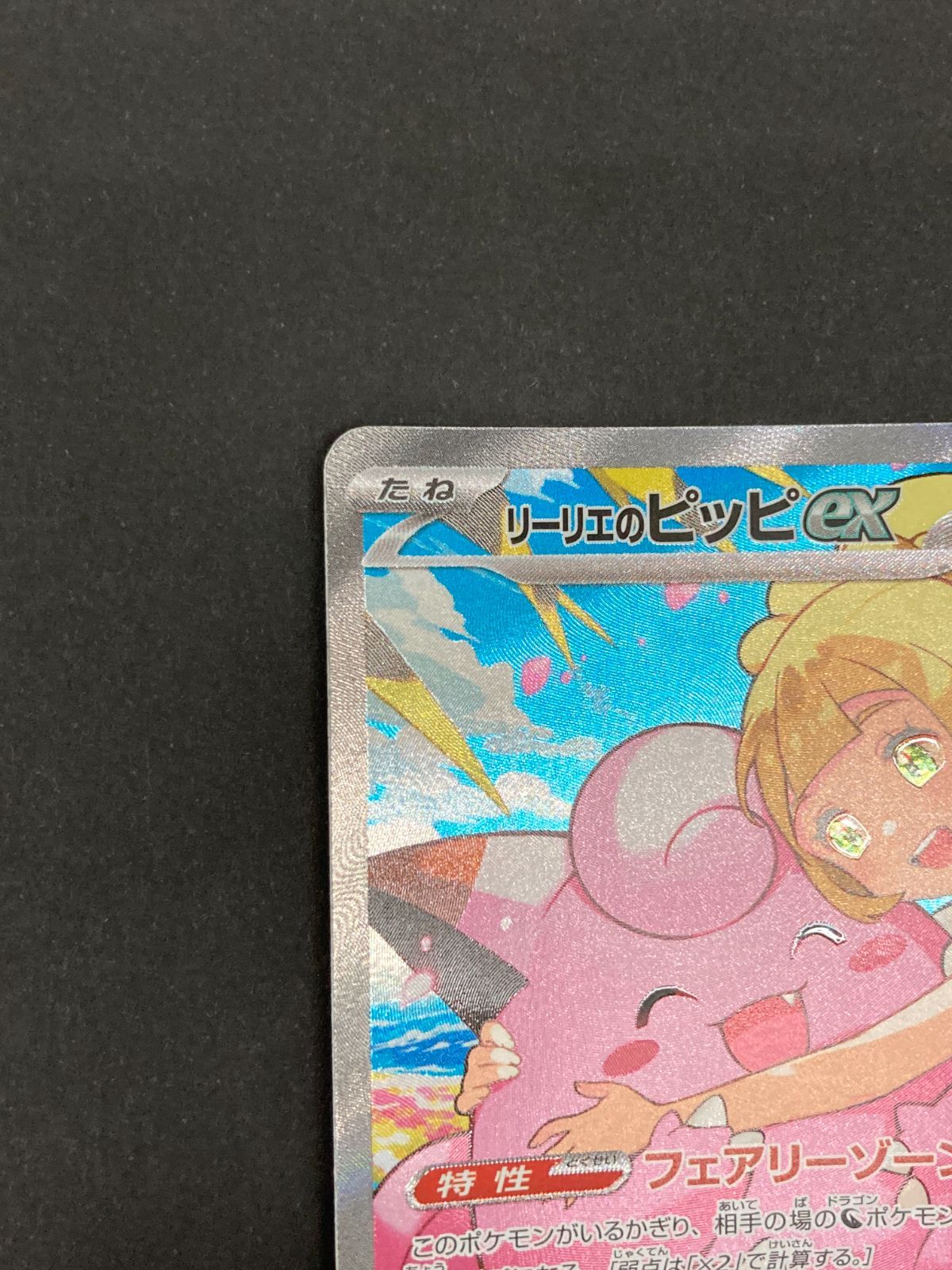 J080[PK]Y8121(カード) ポケモンカードゲーム リーリエのピッピex 765