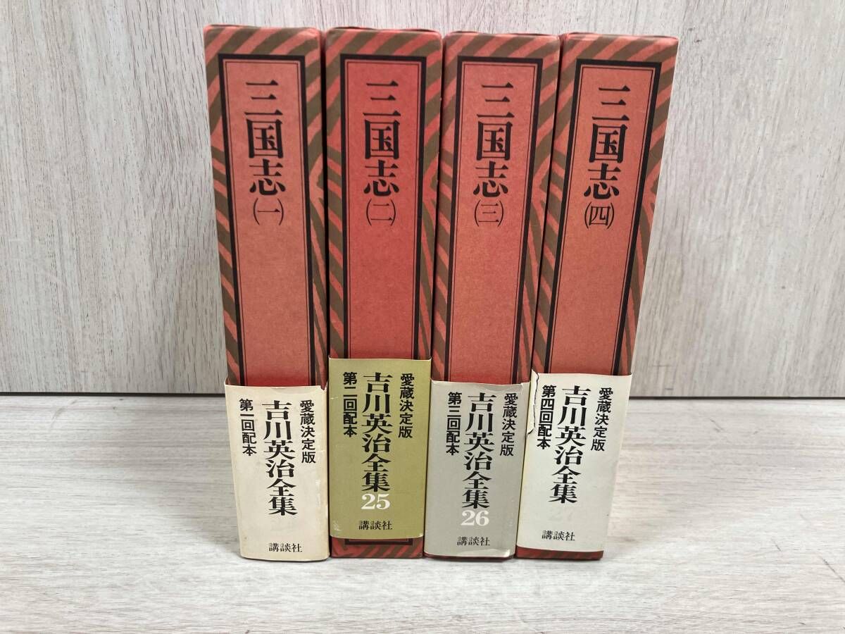 愛憎決定版 講談社 吉川英治全集 24~26 三国志 1~4巻セット - メルカリ